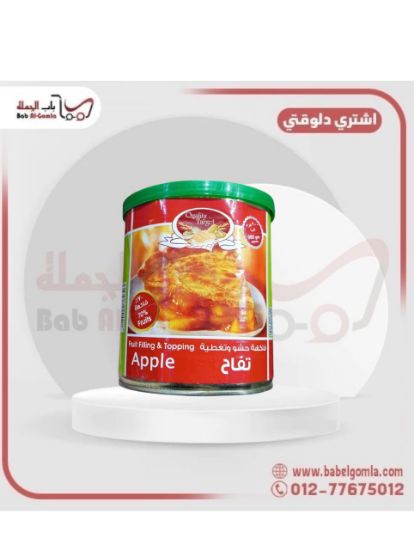 صورة حشو تفاح كوالتي 900 جرام